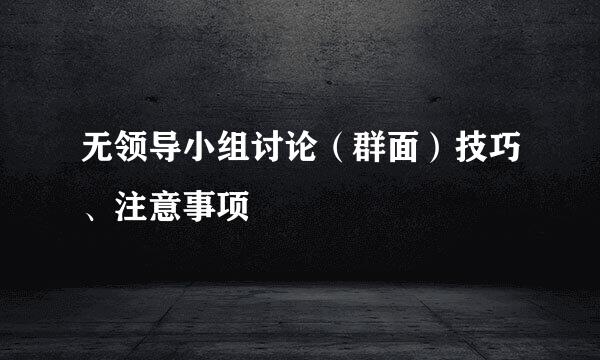 无领导小组讨论（群面）技巧、注意事项