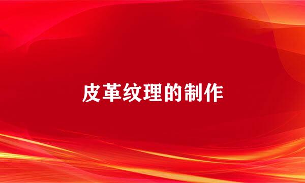皮革纹理的制作