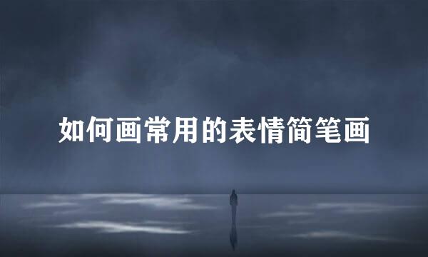 如何画常用的表情简笔画