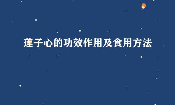 莲子心的功效作用及食用方法