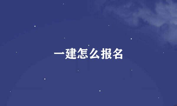 一建怎么报名