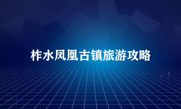 柞水凤凰古镇旅游攻略