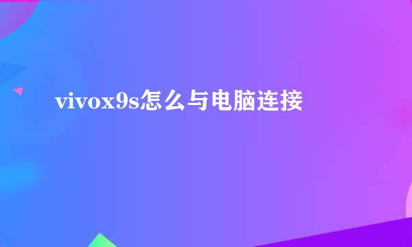 vivox9s怎么与电脑连接