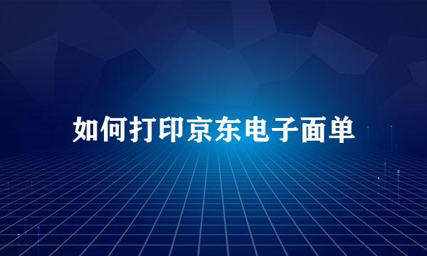 如何打印京东电子面单
