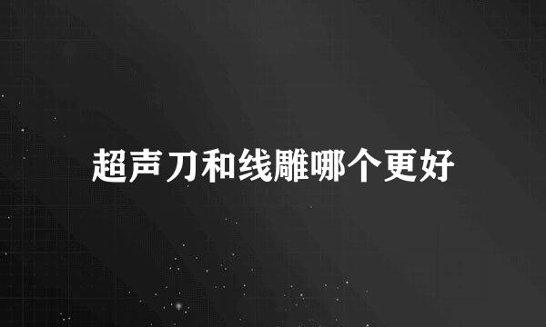 超声刀和线雕哪个更好