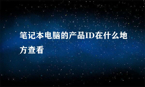 笔记本电脑的产品ID在什么地方查看