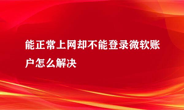 能正常上网却不能登录微软账户怎么解决