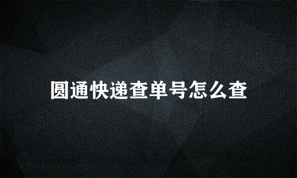 圆通快递查单号怎么查