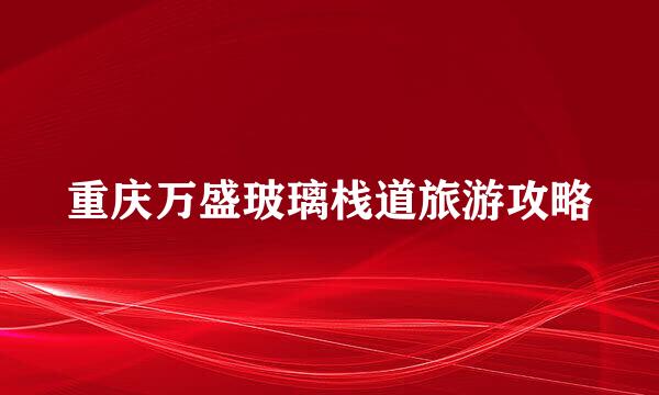 重庆万盛玻璃栈道旅游攻略