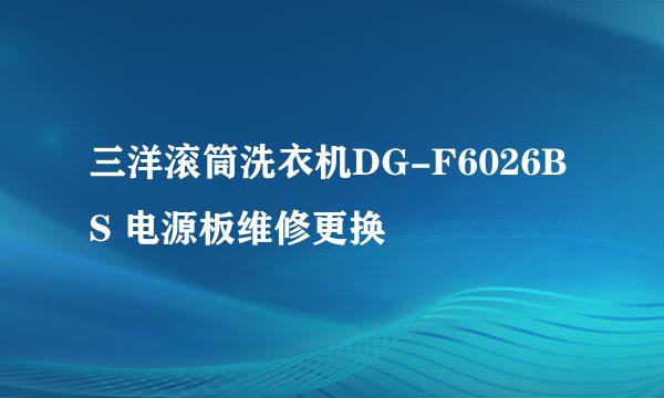 三洋滚筒洗衣机DG-F6026BS 电源板维修更换