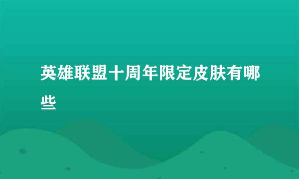 英雄联盟十周年限定皮肤有哪些