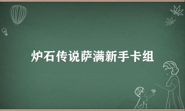 炉石传说萨满新手卡组