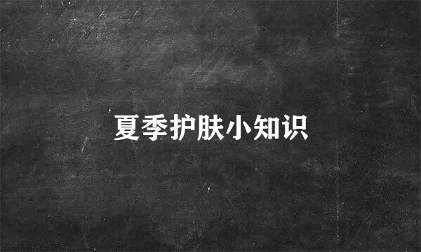 夏季护肤小知识