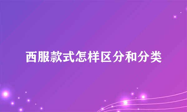 西服款式怎样区分和分类