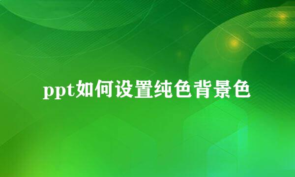 ppt如何设置纯色背景色
