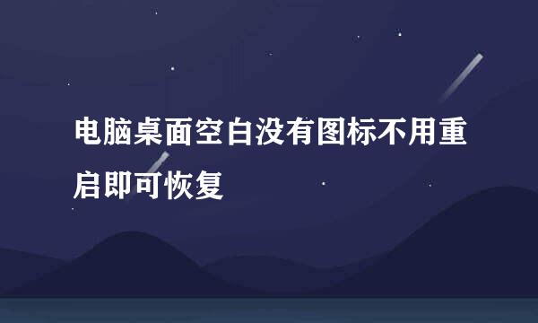 电脑桌面空白没有图标不用重启即可恢复