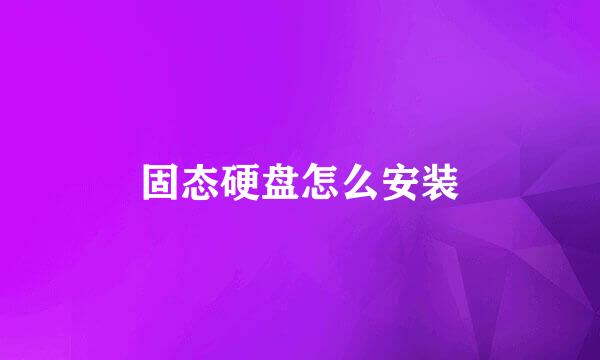 固态硬盘怎么安装