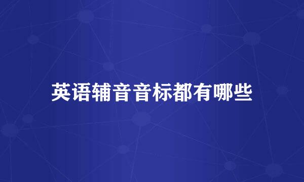 英语辅音音标都有哪些