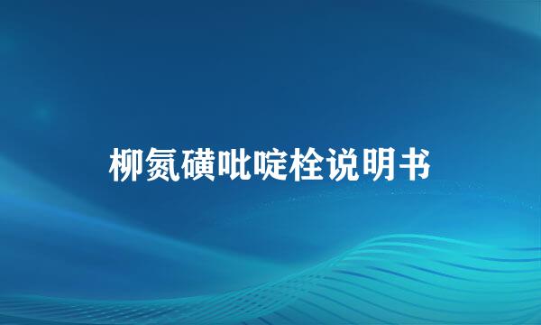 柳氮磺吡啶栓说明书