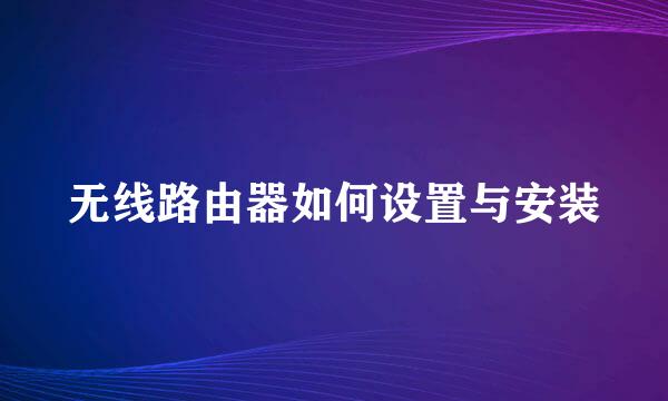 无线路由器如何设置与安装