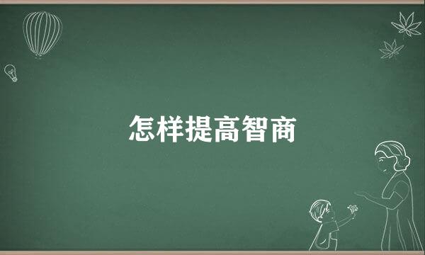怎样提高智商
