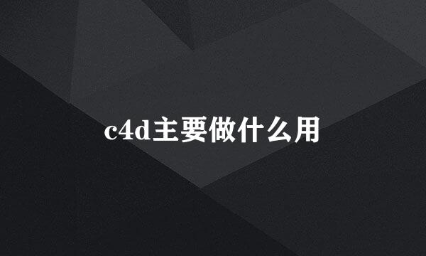 c4d主要做什么用