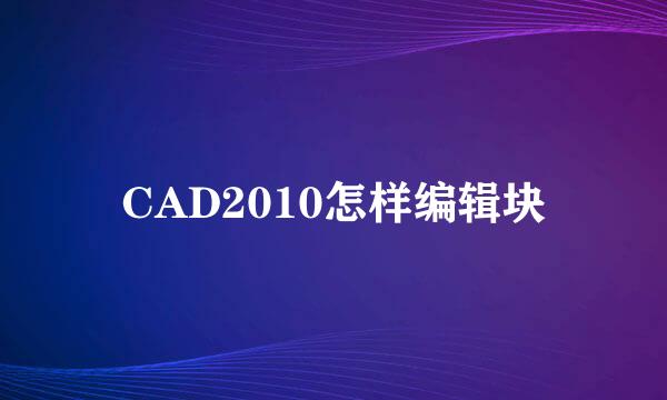 CAD2010怎样编辑块