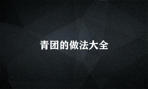 青团的做法大全