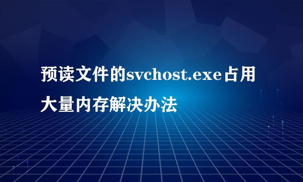 预读文件的svchost.exe占用大量内存解决办法