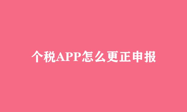 个税APP怎么更正申报