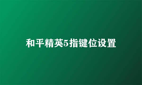 和平精英5指键位设置