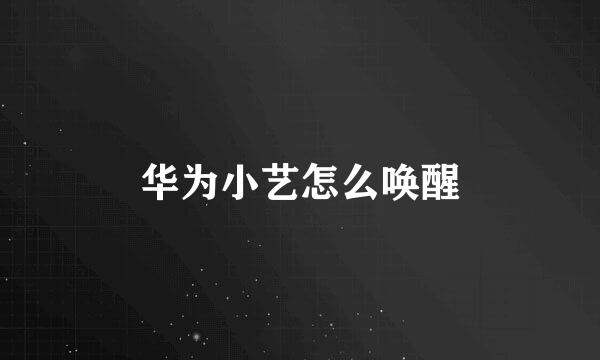 华为小艺怎么唤醒