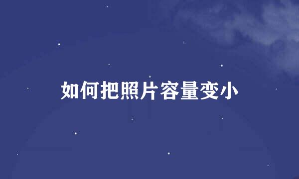 如何把照片容量变小