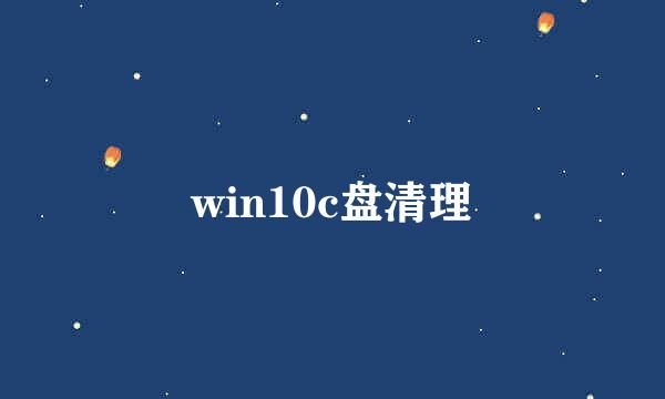 win10c盘清理