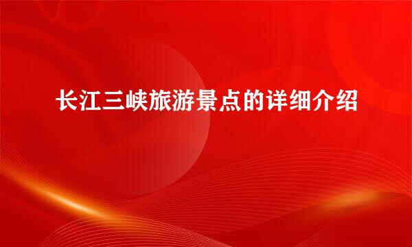 长江三峡旅游景点的详细介绍