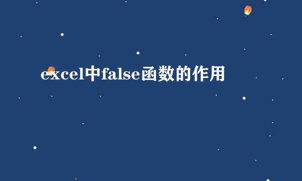 excel中false函数的作用