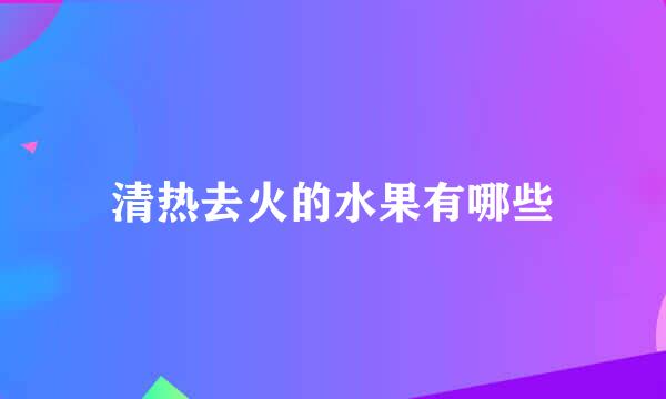 清热去火的水果有哪些