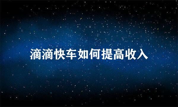 滴滴快车如何提高收入