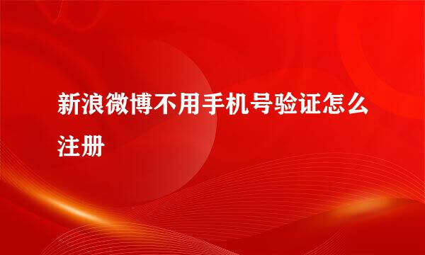 新浪微博不用手机号验证怎么注册