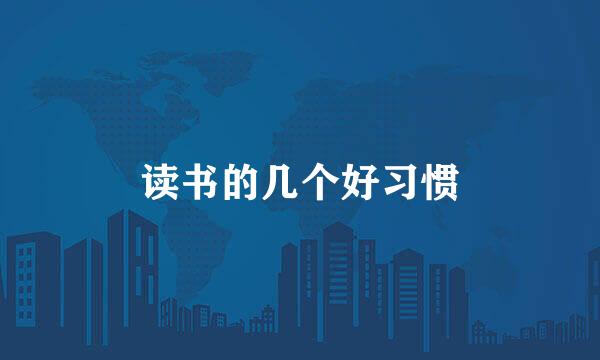 读书的几个好习惯