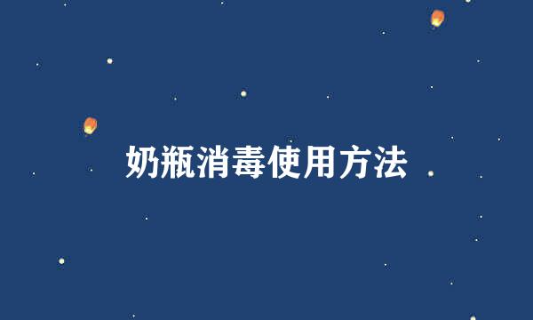 奶瓶消毒使用方法