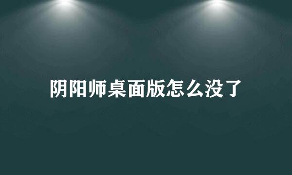 阴阳师桌面版怎么没了
