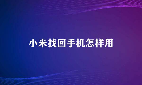 小米找回手机怎样用