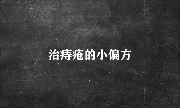 治痔疮的小偏方