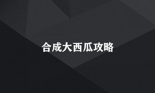 合成大西瓜攻略