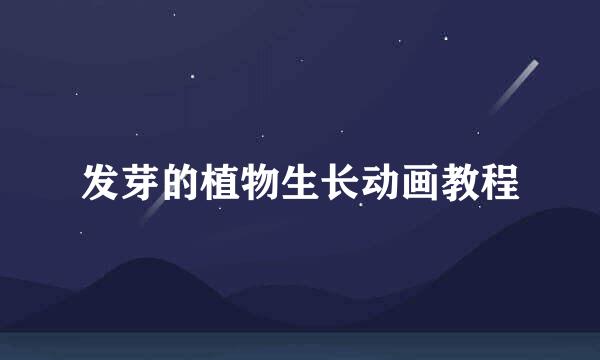 发芽的植物生长动画教程