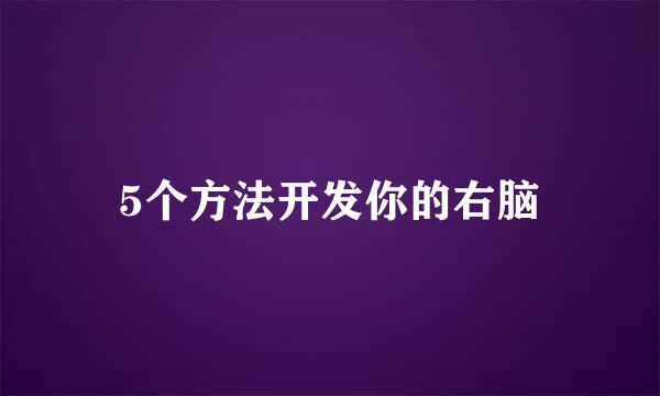 5个方法开发你的右脑
