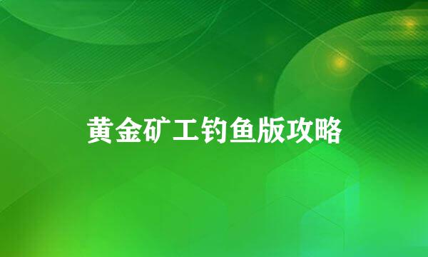 黄金矿工钓鱼版攻略
