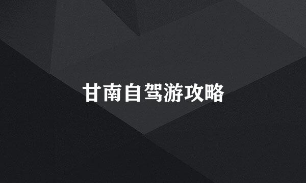 甘南自驾游攻略