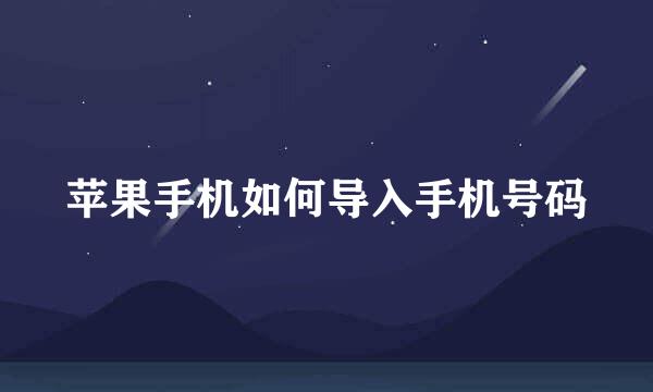苹果手机如何导入手机号码